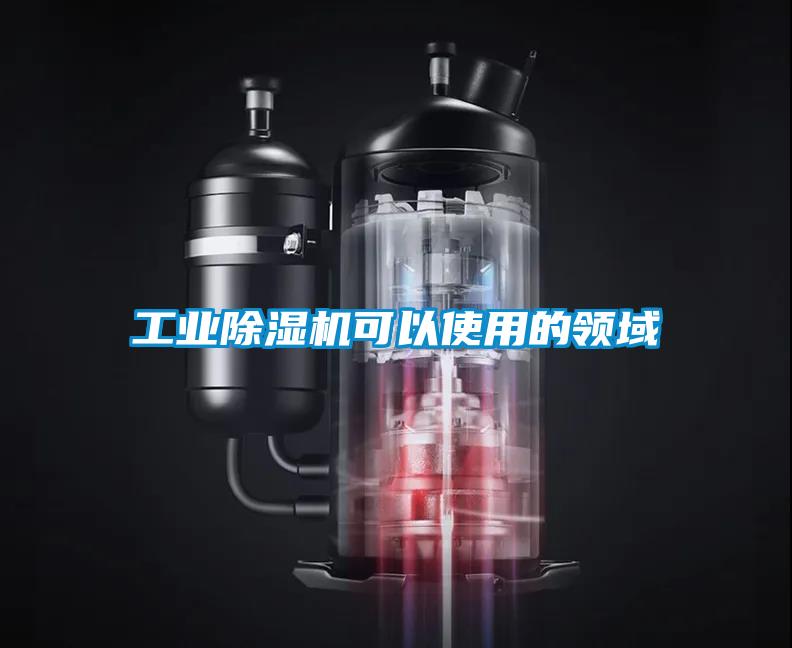 工業(yè)除濕機可以使用的領(lǐng)域