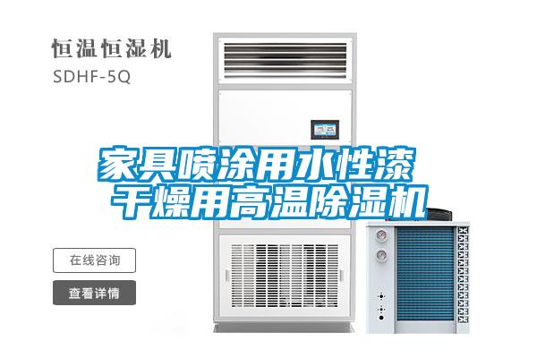 家具噴涂用水性漆 干燥用高溫除濕機(jī)