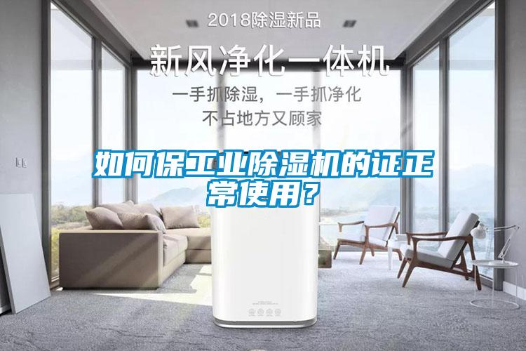 如何保工業(yè)除濕機的證正常使用？