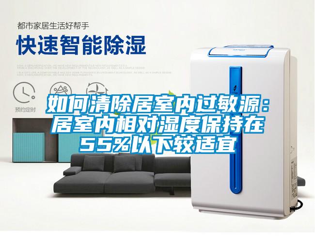 如何清除居室內(nèi)過敏源：居室內(nèi)相對濕度保持在55%以下較適宜