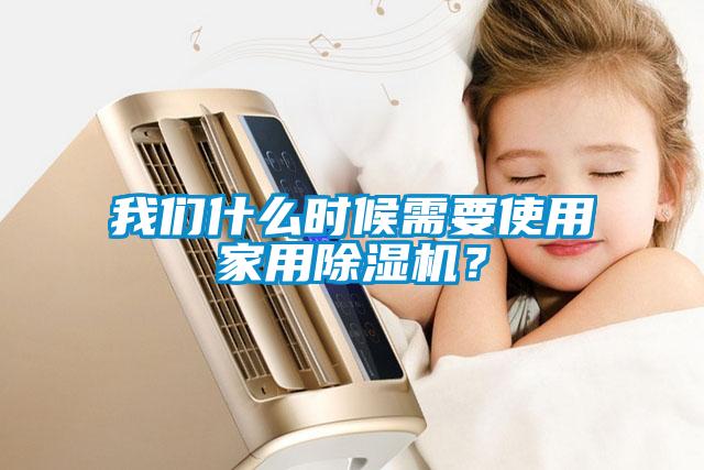 我們什么時(shí)候需要使用家用除濕機(jī)？