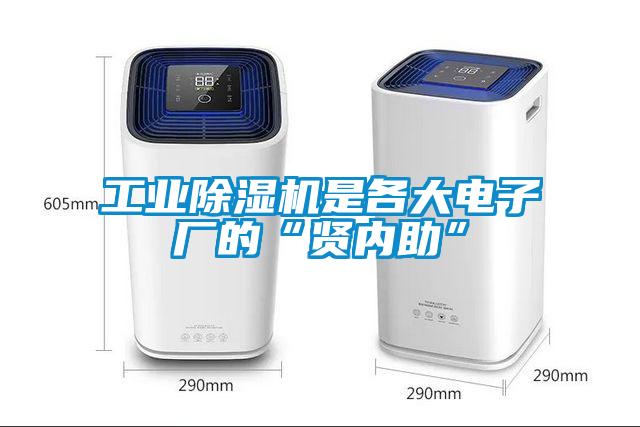 工業(yè)除濕機是各大電子廠的“賢內(nèi)助”