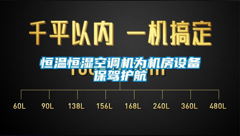 恒溫恒濕空調(diào)機為機房設備保駕護航