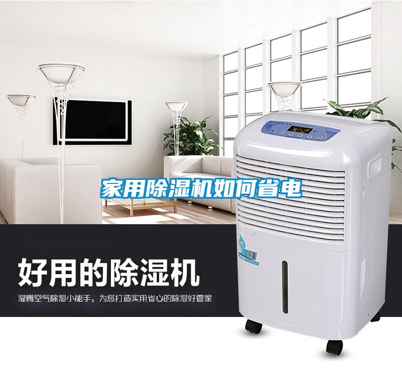 家用除濕機(jī)如何省電