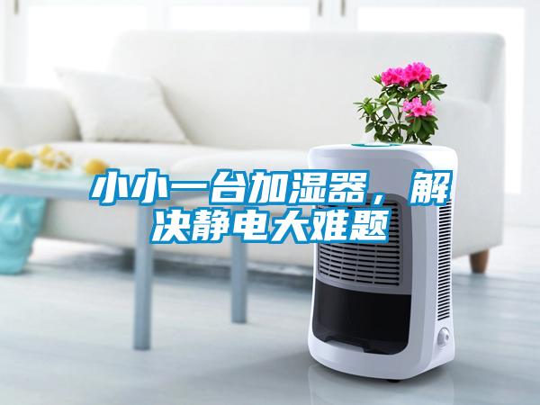 小小一臺(tái)加濕器，解決靜電大難題