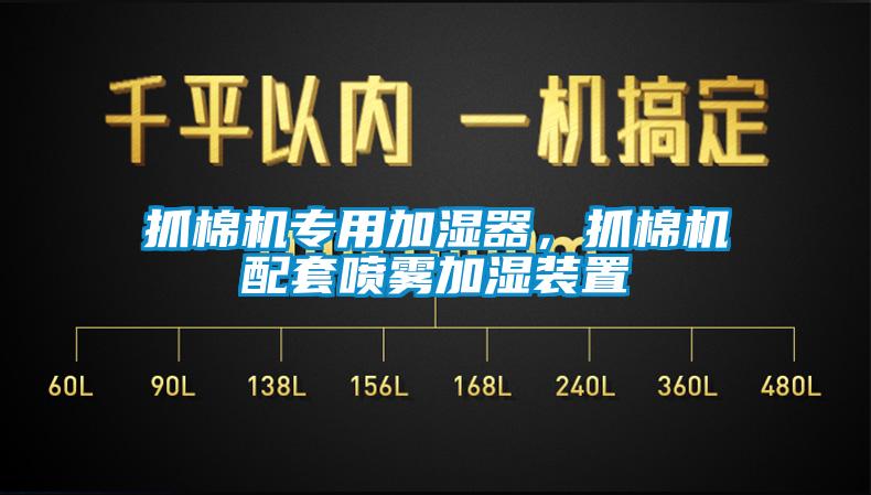 抓棉機專用加濕器，抓棉機配套噴霧加濕裝置