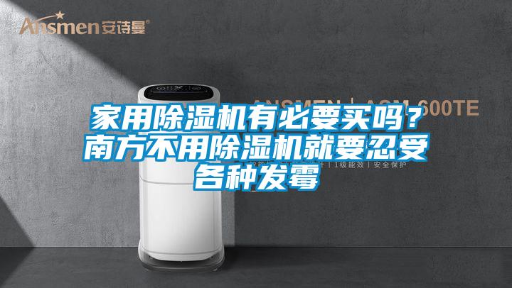 家用除濕機有必要買嗎？南方不用除濕機就要忍受各種發(fā)霉