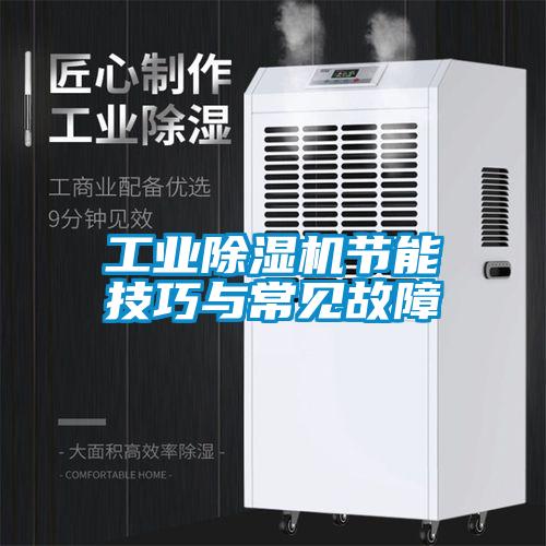 工業(yè)除濕機節(jié)能技巧與常見故障