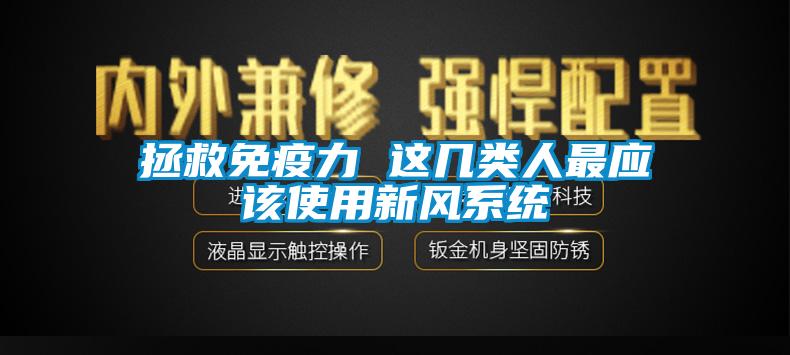 拯救免疫力 這幾類人最應該使用新風系統(tǒng)