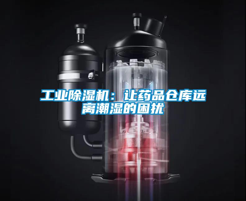 工業(yè)除濕機(jī)：讓藥品倉(cāng)庫(kù)遠(yuǎn)離潮濕的困擾