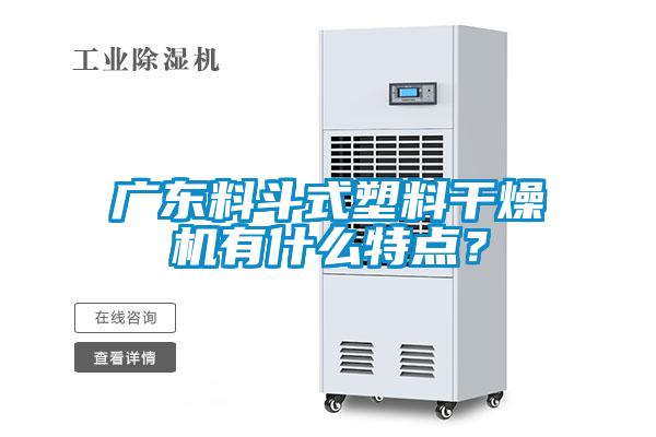 廣東料斗式塑料干燥機有什么特點？