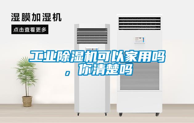 工業(yè)除濕機可以家用嗎，你清楚嗎