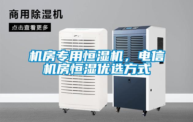 機房專用恒濕機，電信機房恒濕優(yōu)選方式