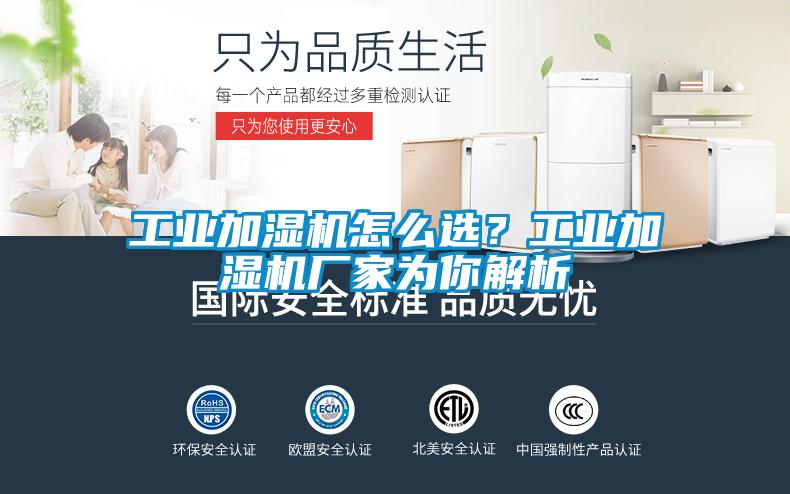 工業(yè)加濕機怎么選？工業(yè)加濕機廠家為你解析