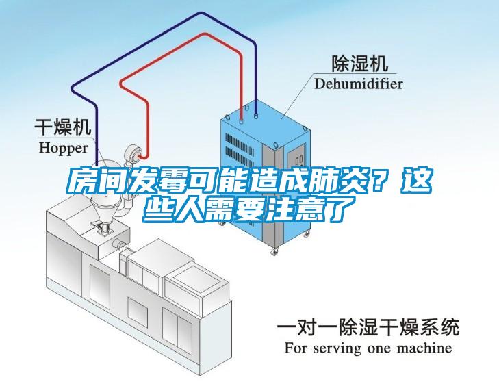 房間發(fā)霉可能造成肺炎？這些人需要注意了