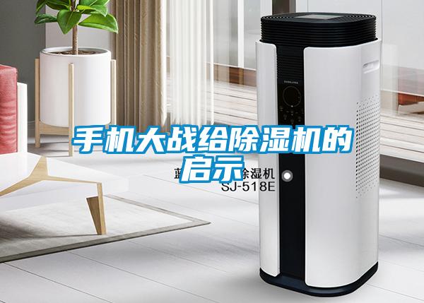 手機大戰(zhàn)給除濕機的啟示