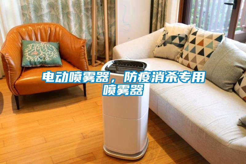 電動(dòng)噴霧器，防疫消殺專用噴霧器