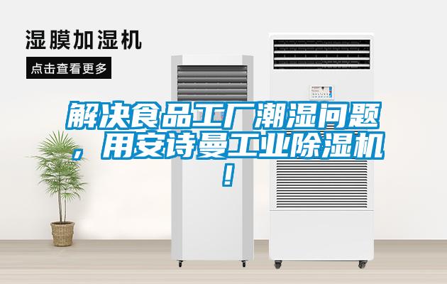 解決食品工廠潮濕問(wèn)題，用安詩(shī)曼工業(yè)除濕機(jī)！