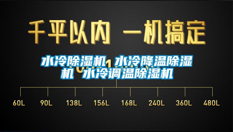 水冷除濕機(jī) 水冷降溫除濕機(jī) 水冷調(diào)溫除濕機(jī)