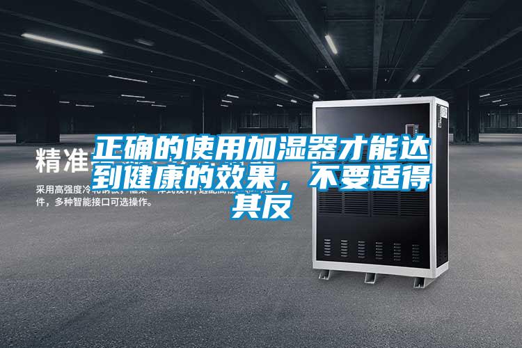 正確的使用加濕器才能達(dá)到健康的效果，不要適得其反