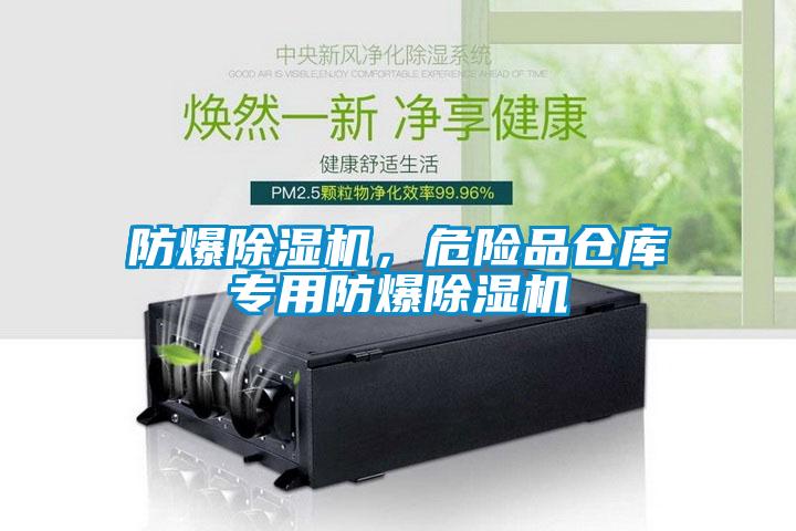 防爆除濕機，危險品倉庫專用防爆除濕機