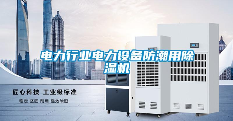 電力行業(yè)電力設備防潮用除濕機