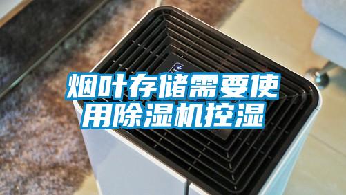 煙葉存儲需要使用除濕機控濕