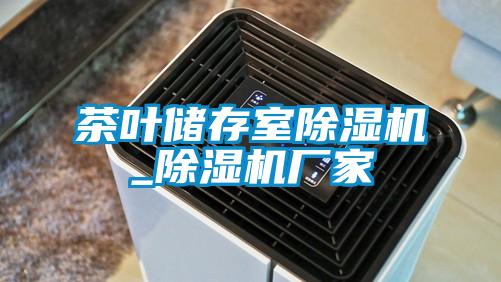 茶葉儲存室除濕機_除濕機廠家