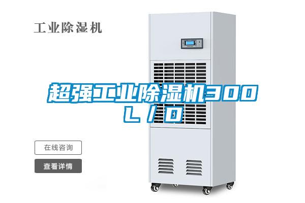 超強(qiáng)工業(yè)除濕機(jī)300L／D