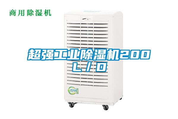 超強(qiáng)工業(yè)除濕機(jī)200L／D