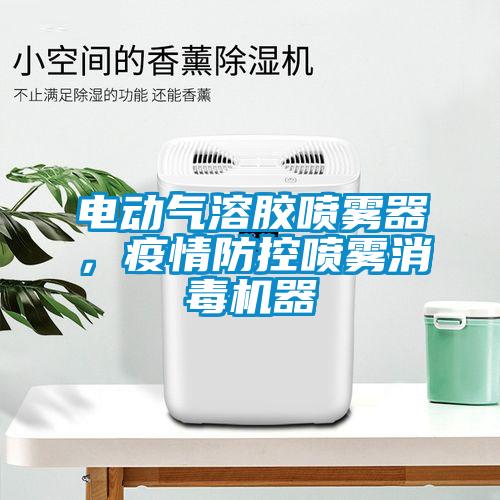 電動(dòng)氣溶膠噴霧器，疫情防控噴霧消毒機(jī)器