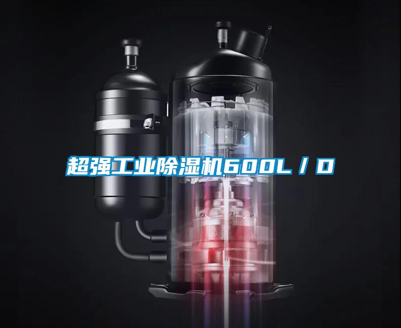 超強工業(yè)除濕機600L／D