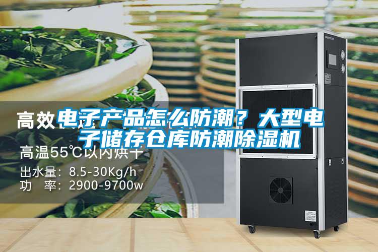 電子產(chǎn)品怎么防潮？大型電子儲存?zhèn)}庫防潮除濕機