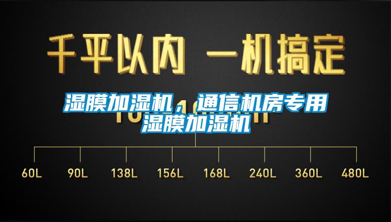 濕膜加濕機，通信機房專用濕膜加濕機