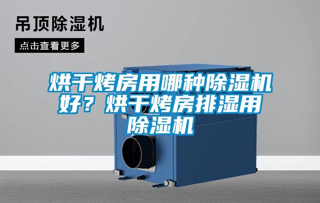 烘干烤房用哪種除濕機(jī)好？烘干烤房排濕用除濕機(jī)