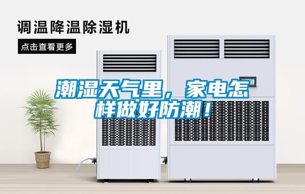 潮濕天氣里，家電怎樣做好防潮！