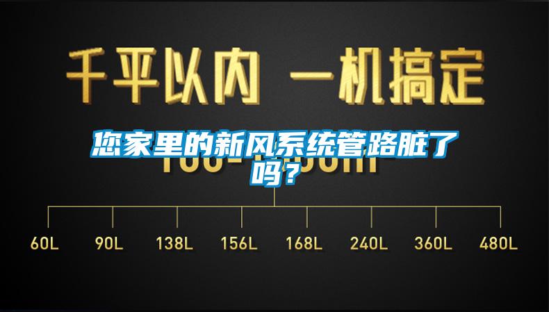 您家里的新風(fēng)系統(tǒng)管路臟了嗎？