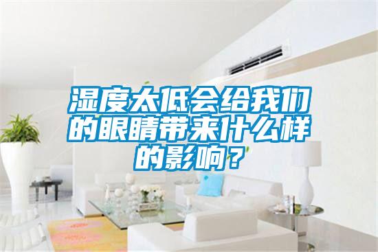 濕度太低會(huì)給我們的眼睛帶來(lái)什么樣的影響？