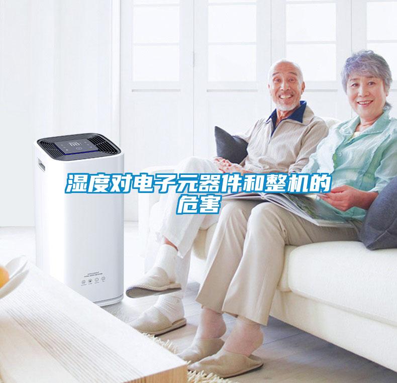 濕度對電子元器件和整機(jī)的危害