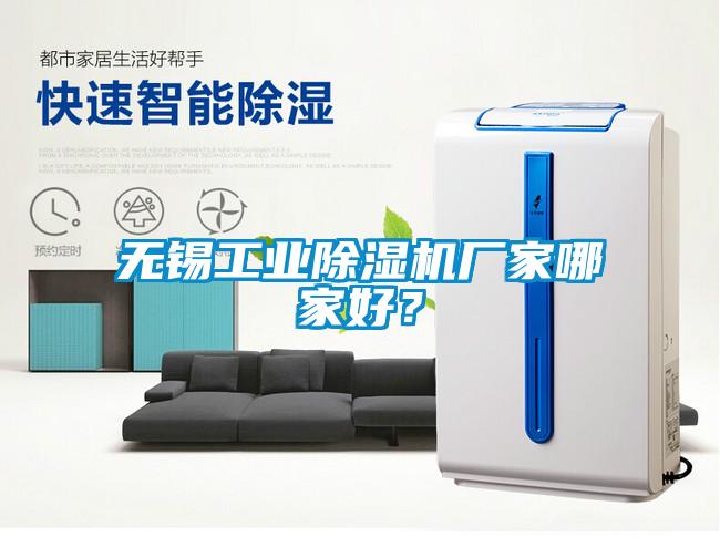 無錫工業(yè)除濕機廠家哪家好？