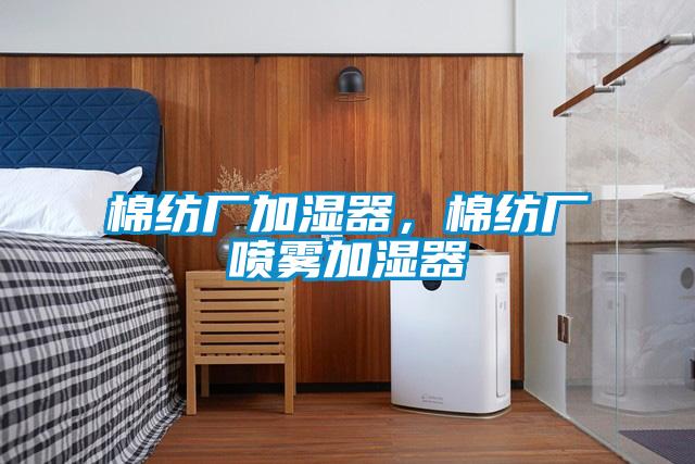 棉紡廠加濕器，棉紡廠噴霧加濕器