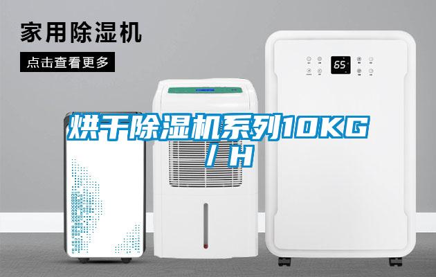 烘干除濕機系列10KG／H