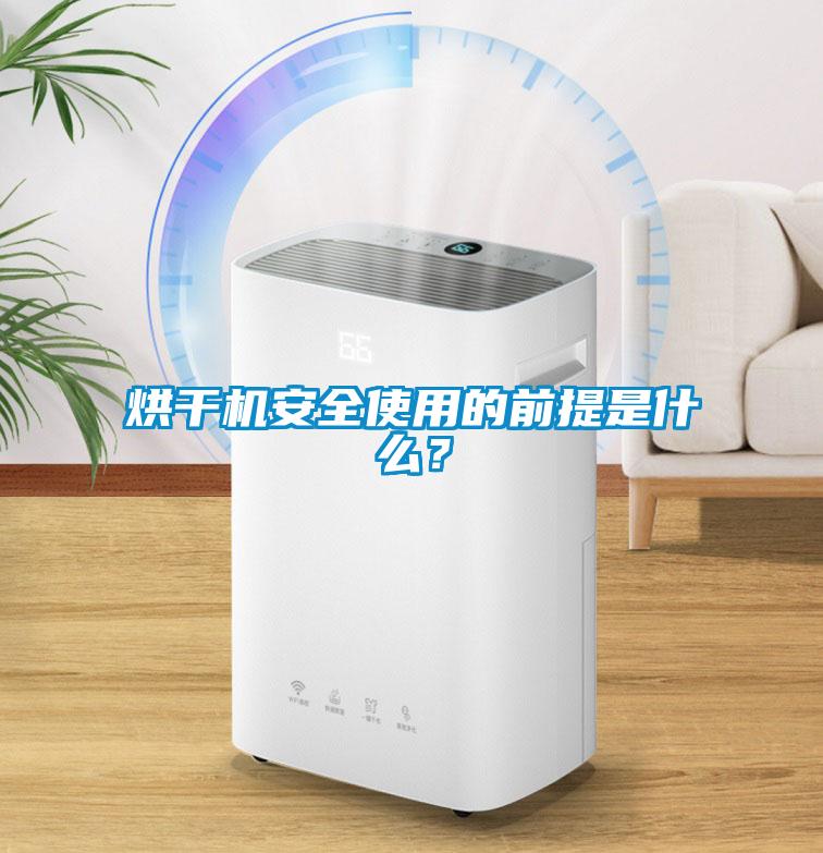 烘干機安全使用的前提是什么？