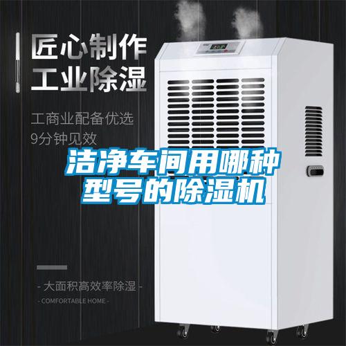 潔凈車(chē)間用哪種型號(hào)的除濕機(jī)