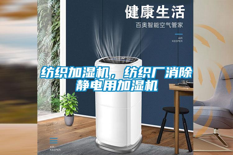 紡織加濕機(jī)，紡織廠消除靜電用加濕機(jī)