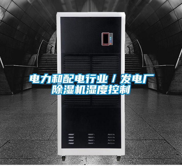 電力和配電行業(yè)／發(fā)電廠除濕機濕度控制