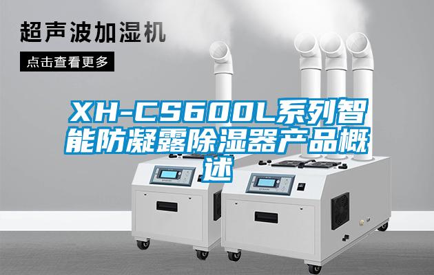 XH-CS600L系列智能防凝露除濕器產(chǎn)品概述