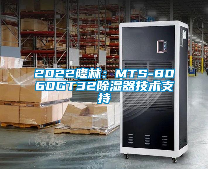 2022隆林：MTS-8060GT32除濕器技術支持