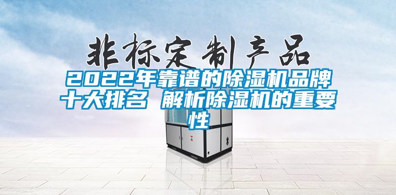 2022年靠譜的除濕機(jī)品牌十大排名 解析除濕機(jī)的重要性