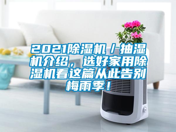 2021除濕機／抽濕機介紹，選好家用除濕機看這篇從此告別梅雨季！